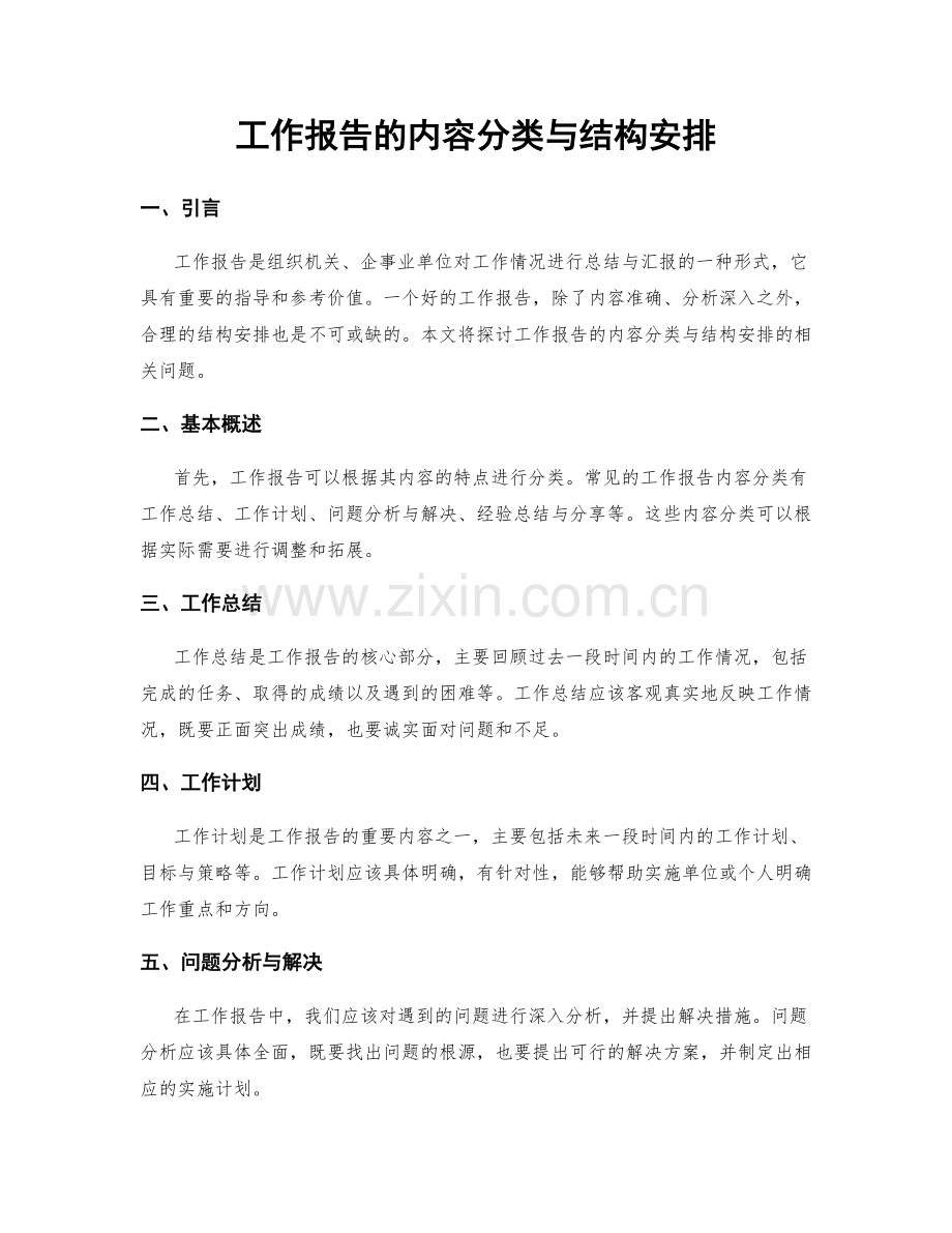 工作报告的内容分类与结构安排.docx_第1页