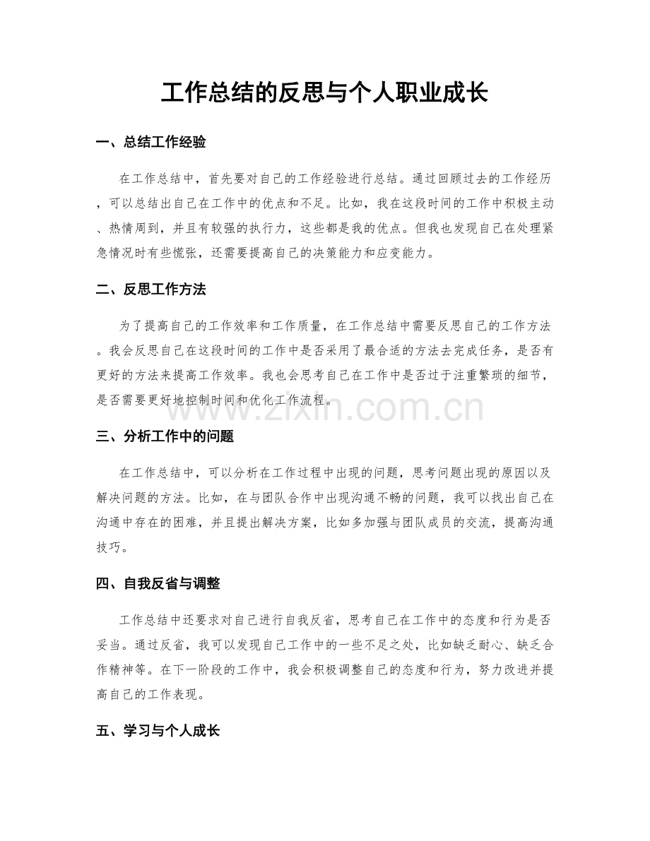 工作总结的反思与个人职业成长.docx_第1页