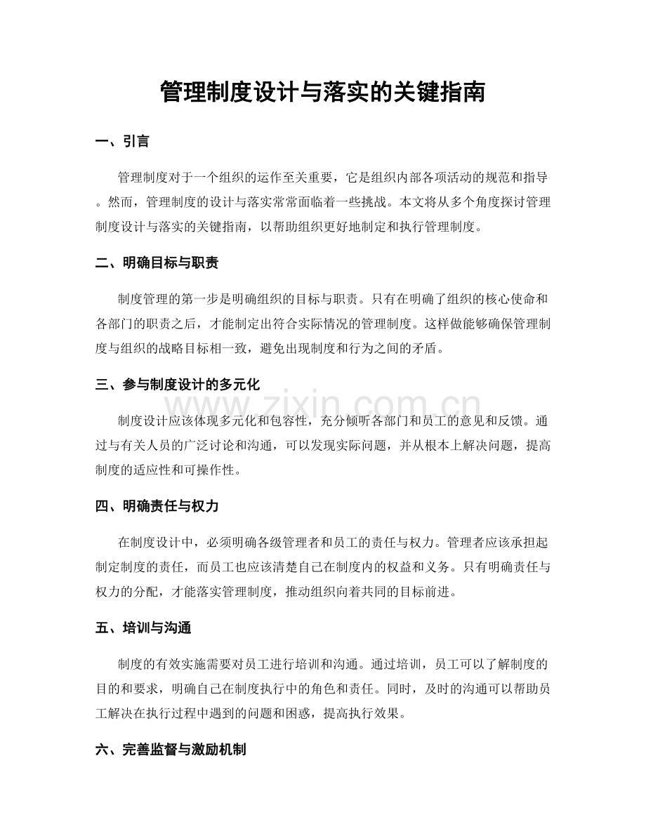 管理制度设计与落实的关键指南.docx_第1页