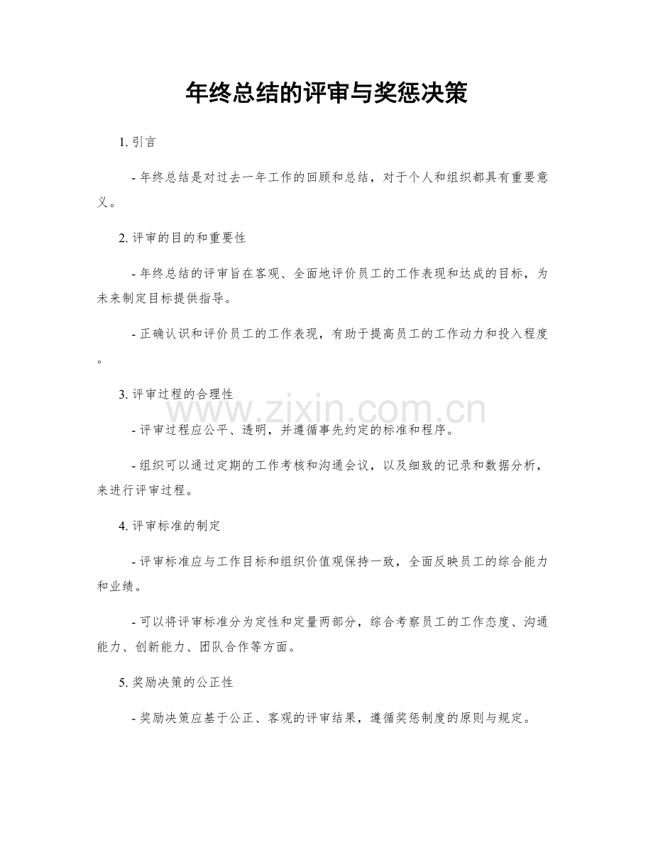 年终总结的评审与奖惩决策.docx_第1页