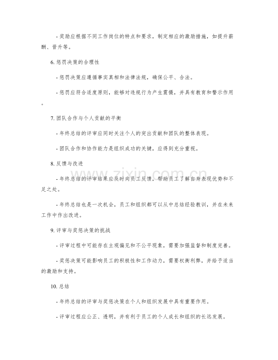 年终总结的评审与奖惩决策.docx_第2页