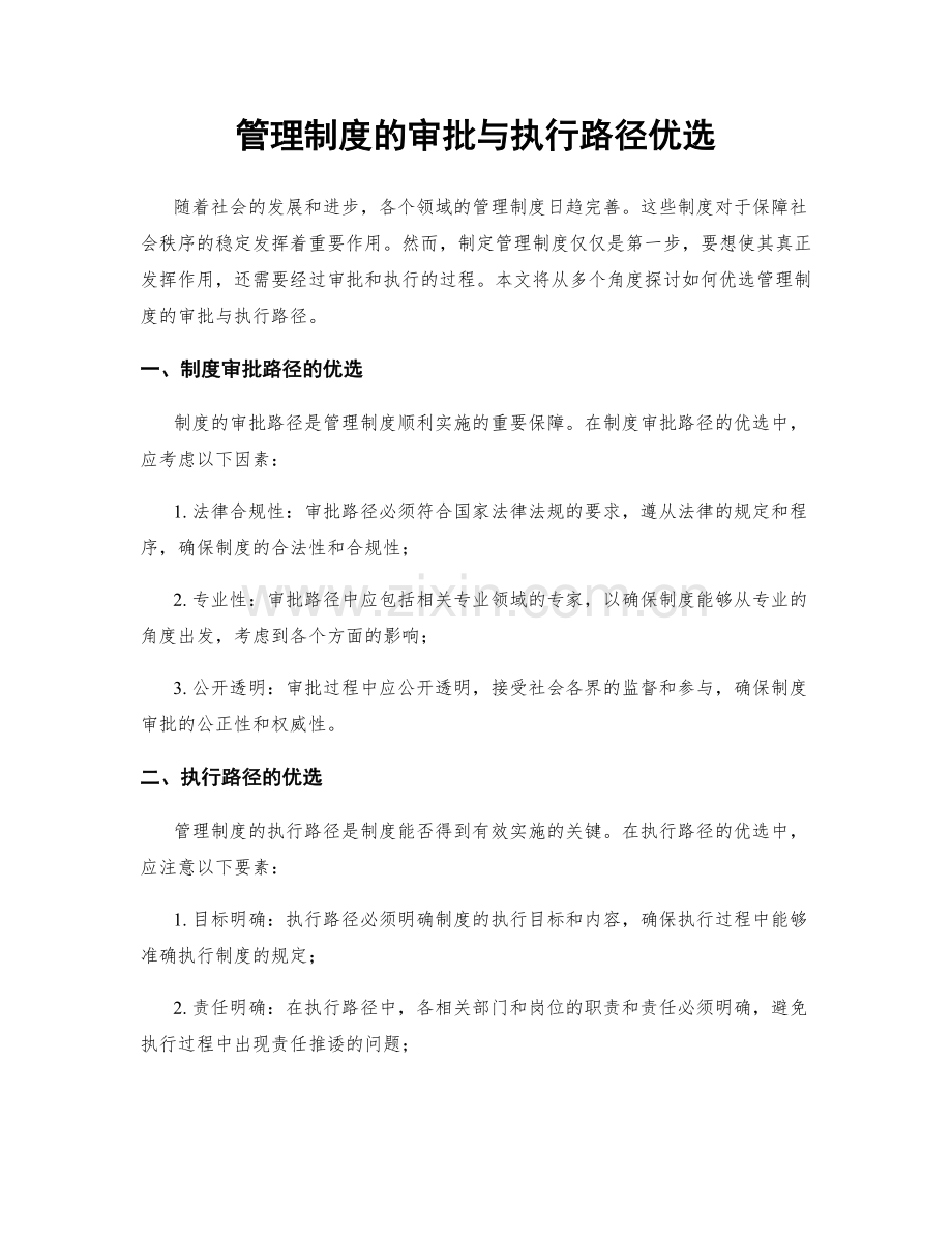 管理制度的审批与执行路径优选.docx_第1页