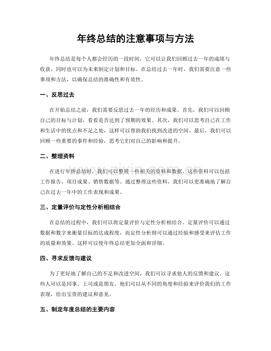 年终总结的注意事项与方法.docx_第1页