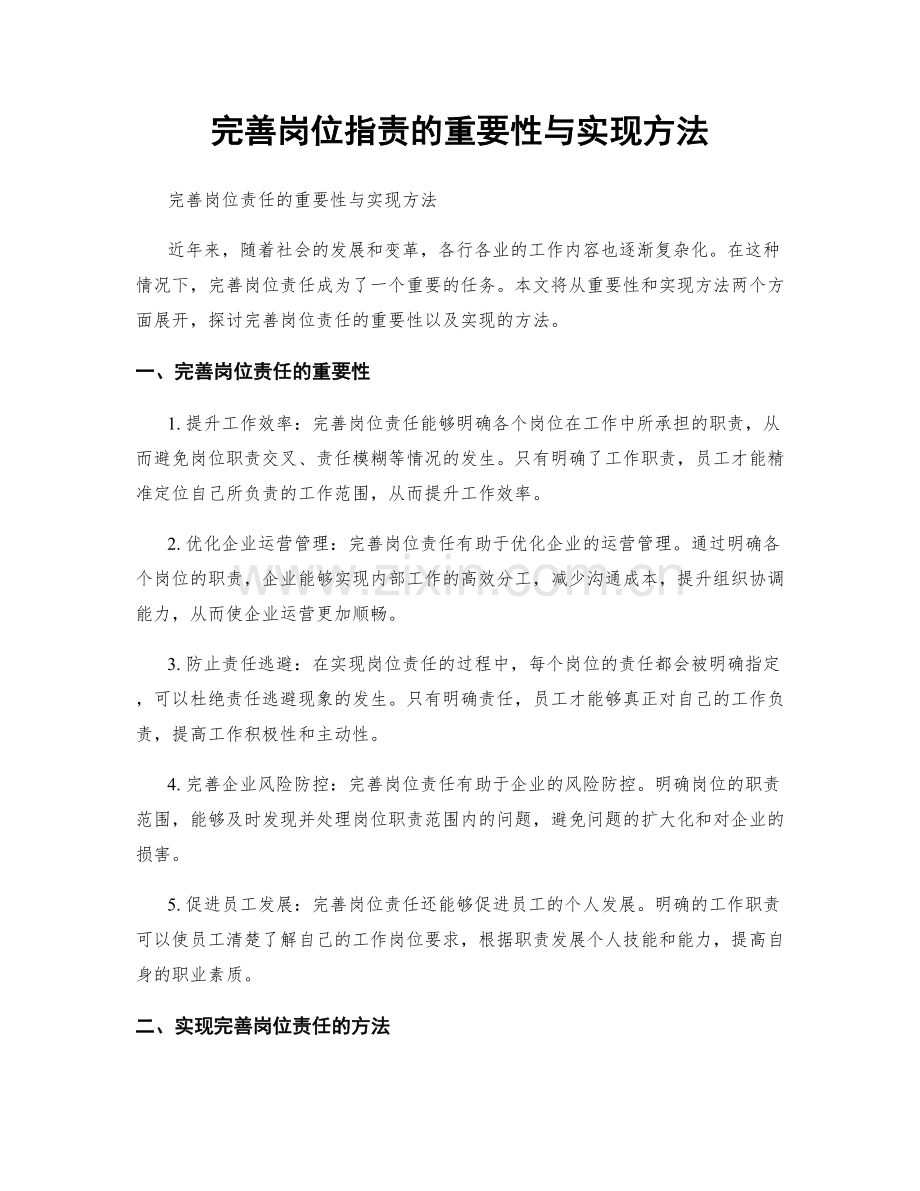 完善岗位职责的重要性与实现方法.docx_第1页