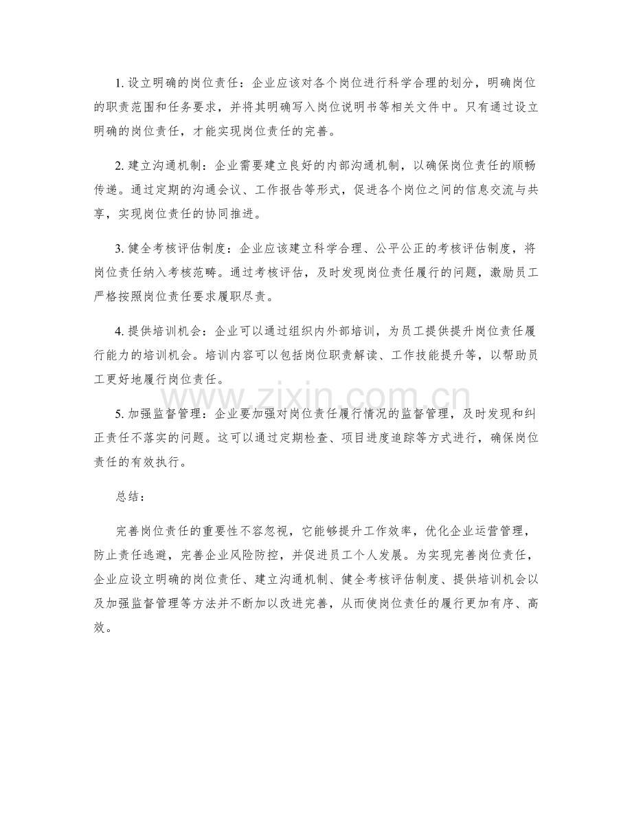 完善岗位职责的重要性与实现方法.docx_第2页