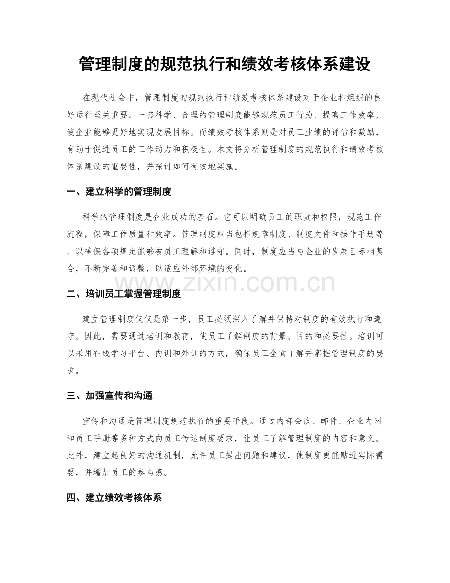 管理制度的规范执行和绩效考核体系建设.docx_第1页