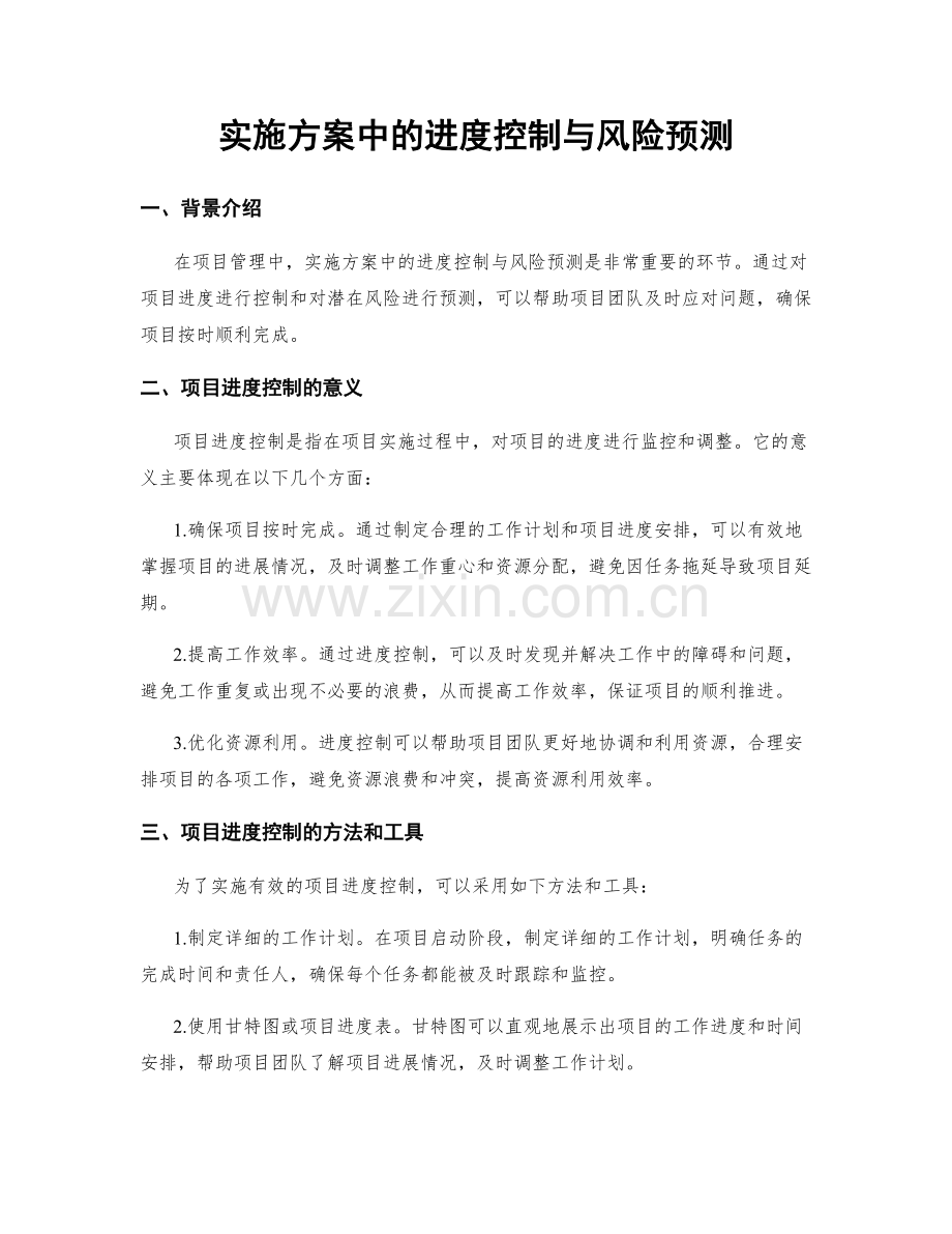 实施方案中的进度控制与风险预测.docx_第1页