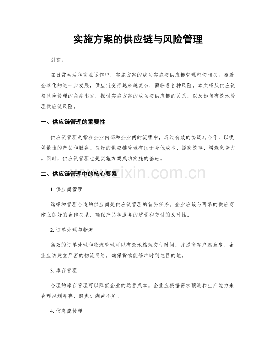 实施方案的供应链与风险管理.docx_第1页