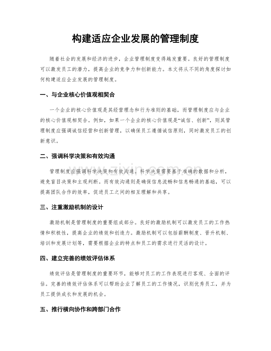 构建适应企业发展的管理制度.docx_第1页