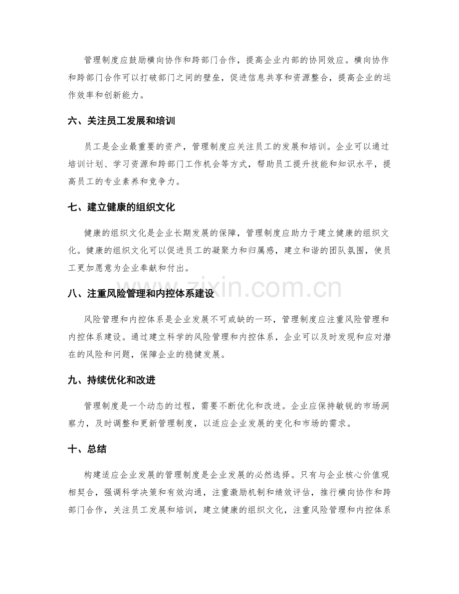 构建适应企业发展的管理制度.docx_第2页