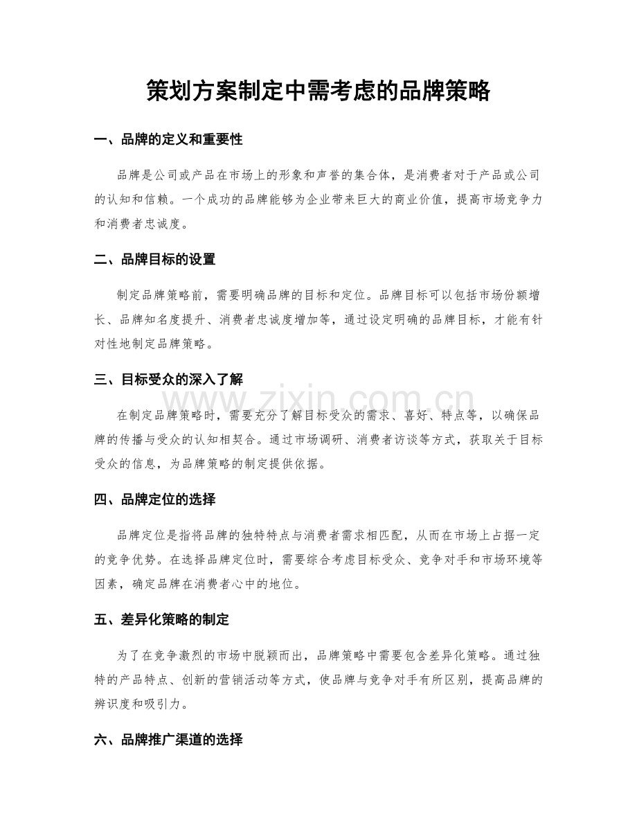 策划方案制定中需考虑的品牌策略.docx_第1页