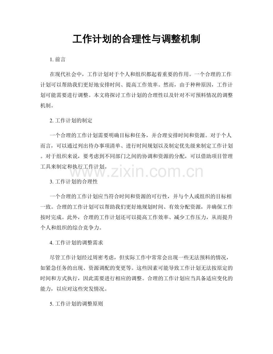 工作计划的合理性与调整机制.docx_第1页