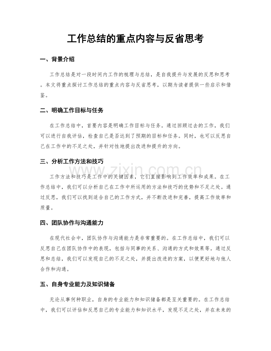 工作总结的重点内容与反省思考.docx_第1页