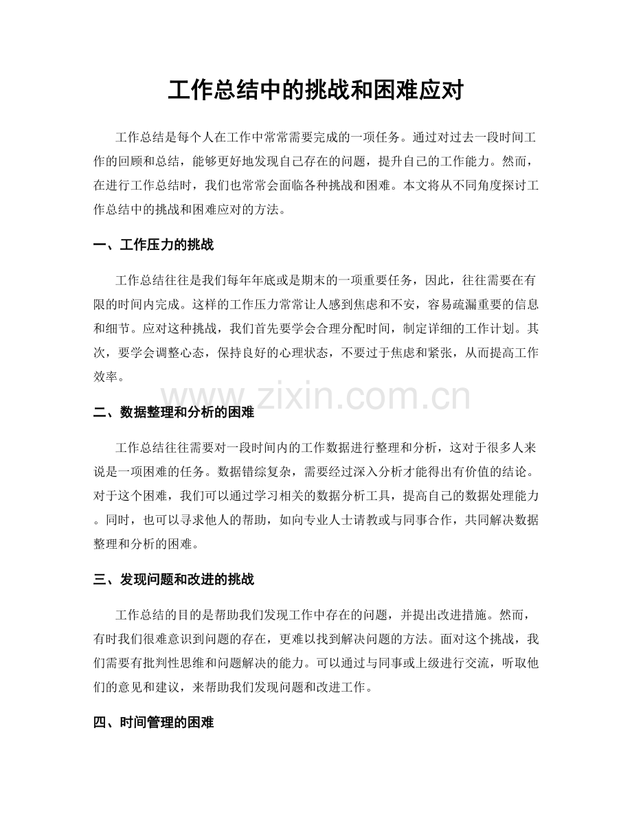 工作总结中的挑战和困难应对.docx_第1页