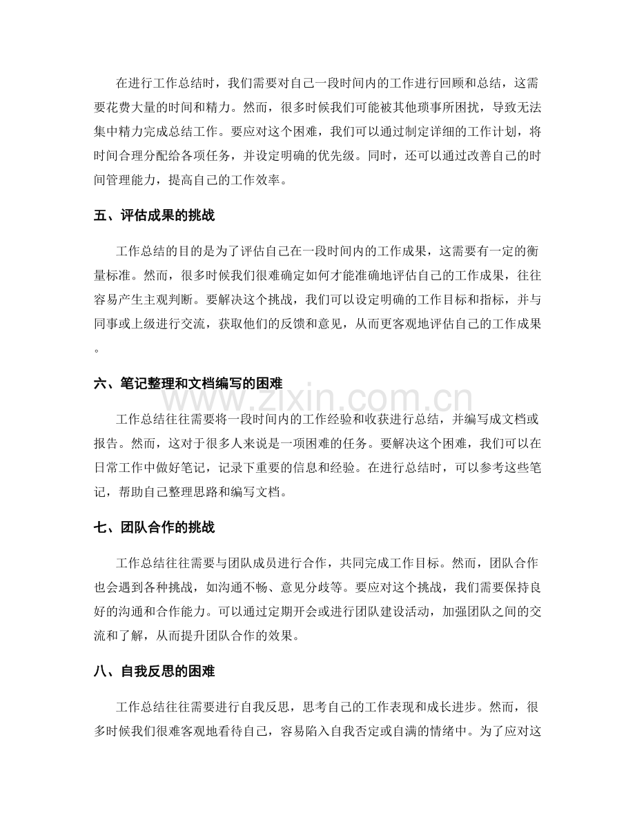 工作总结中的挑战和困难应对.docx_第2页