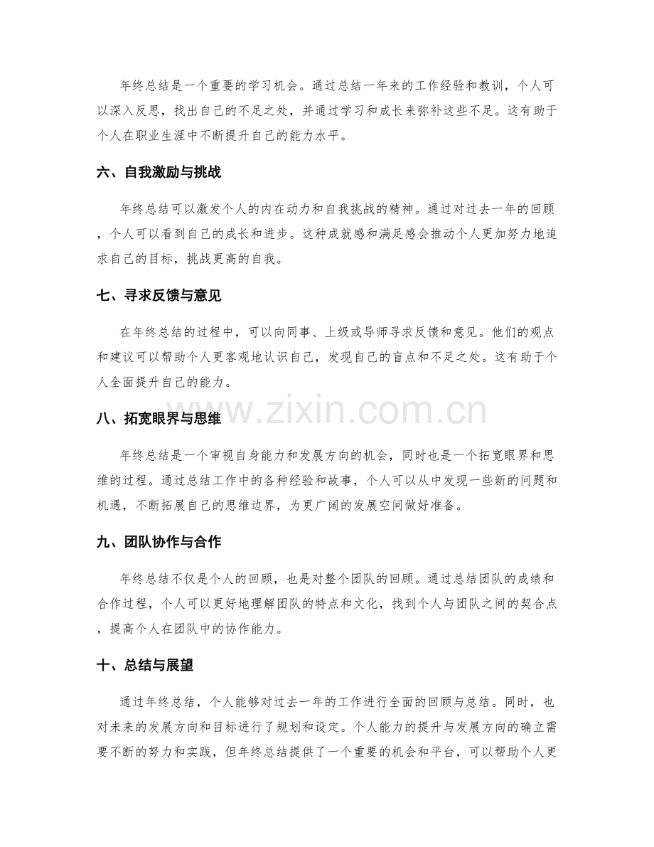 年终总结的个人能力提升与发展方向.docx_第2页