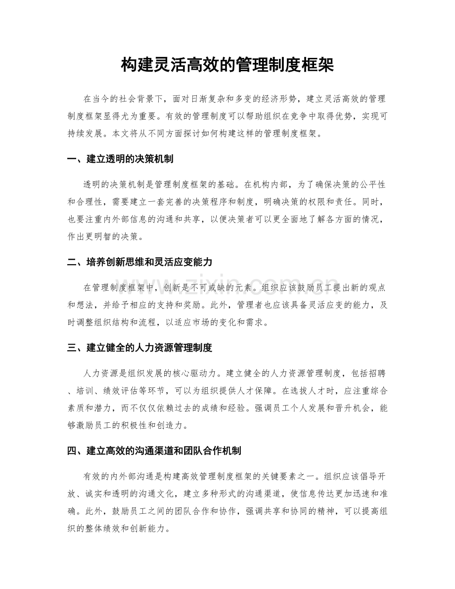 构建灵活高效的管理制度框架.docx_第1页