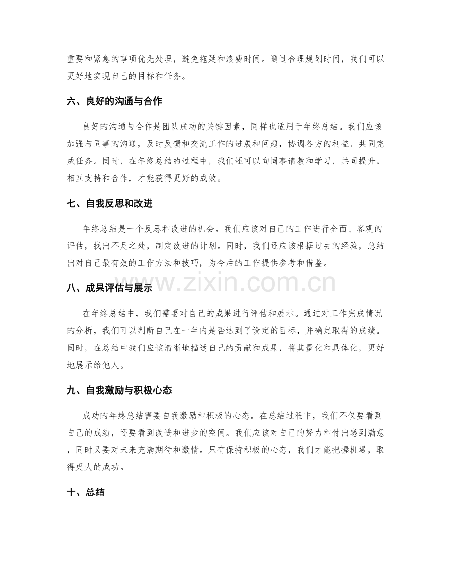 年终总结的关键成功因素总结与贡献评估.docx_第2页