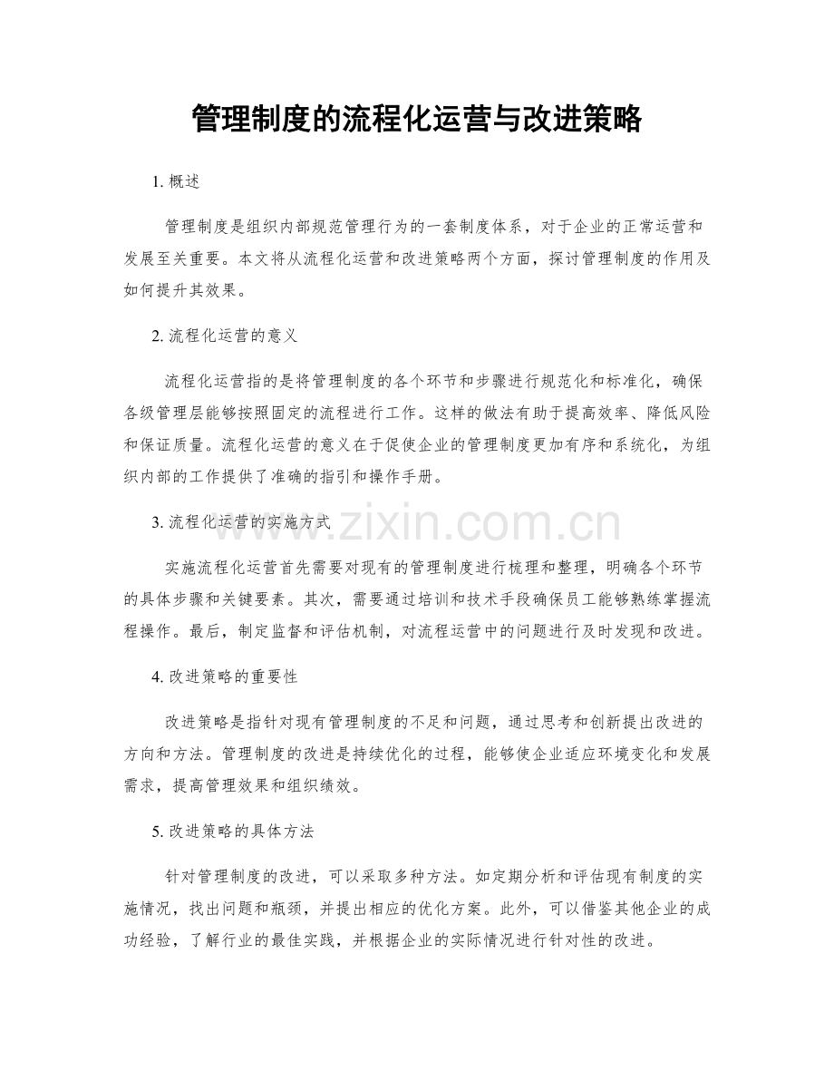 管理制度的流程化运营与改进策略.docx_第1页