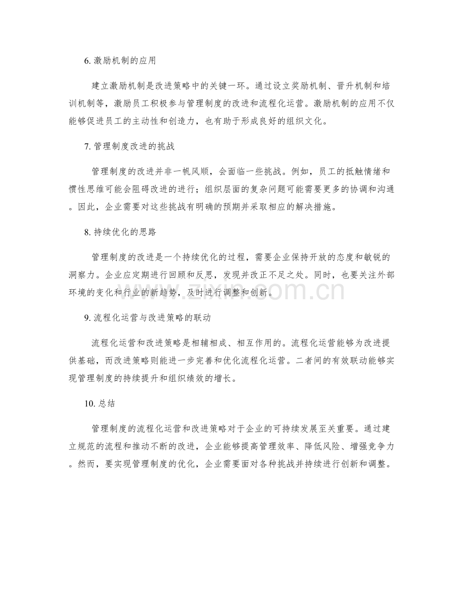 管理制度的流程化运营与改进策略.docx_第2页