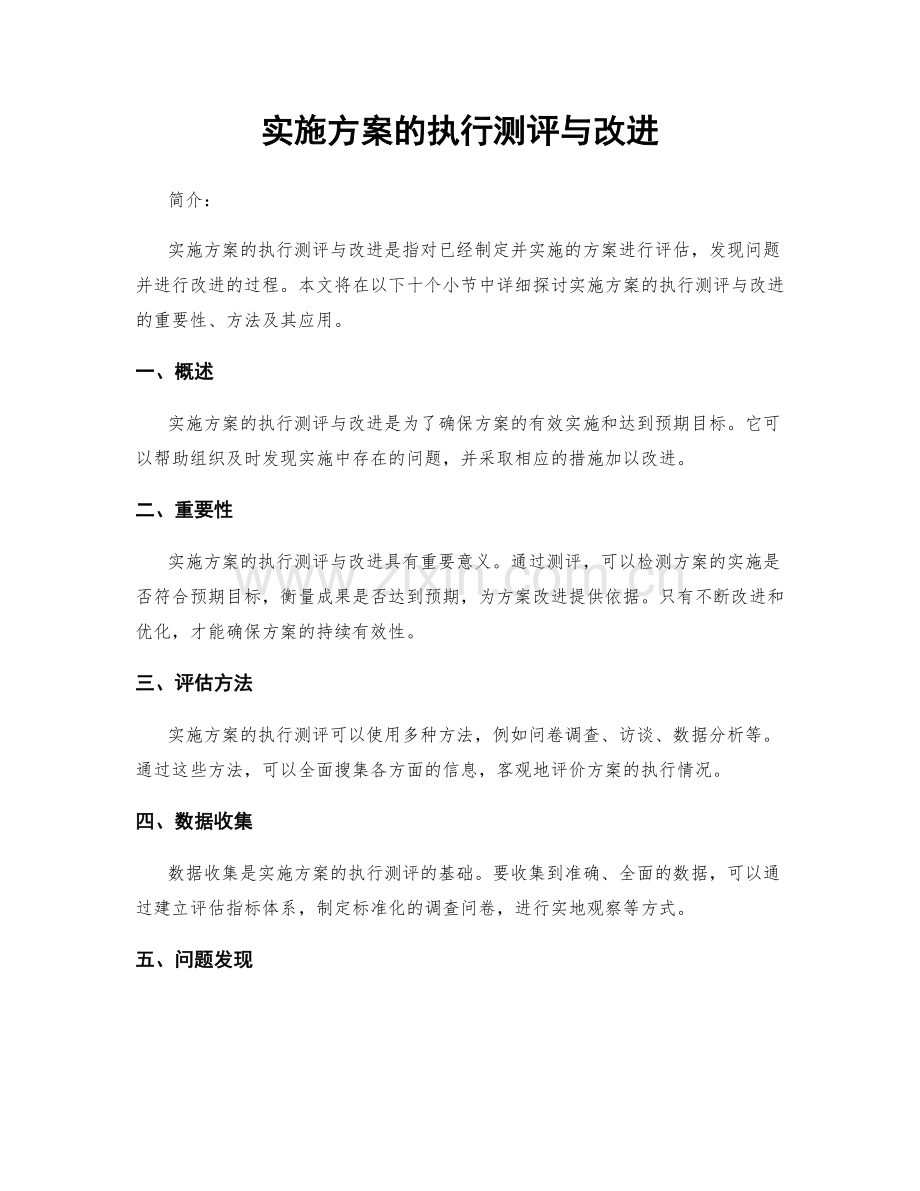 实施方案的执行测评与改进.docx_第1页