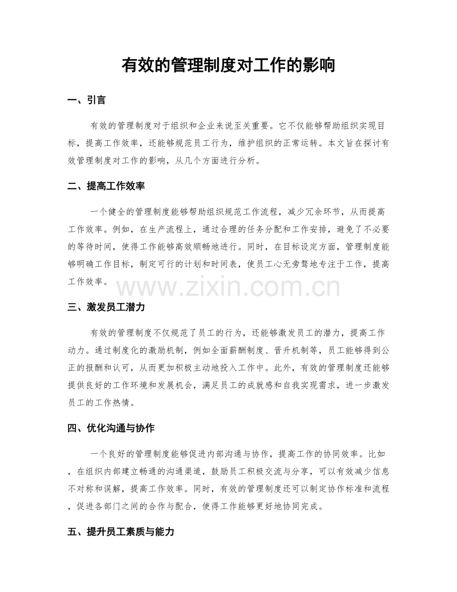 有效的管理制度对工作的影响.docx_第1页