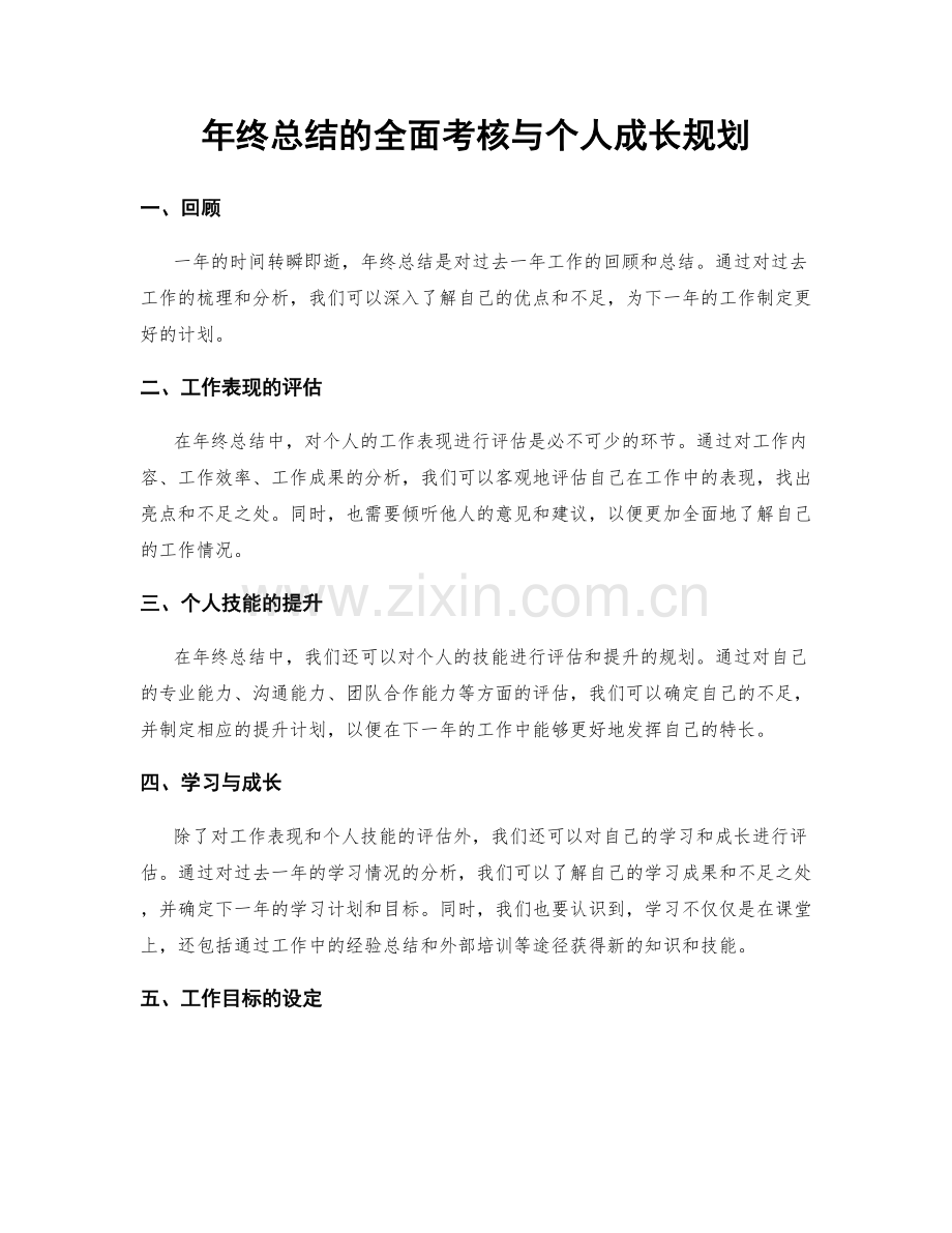 年终总结的全面考核与个人成长规划.docx_第1页