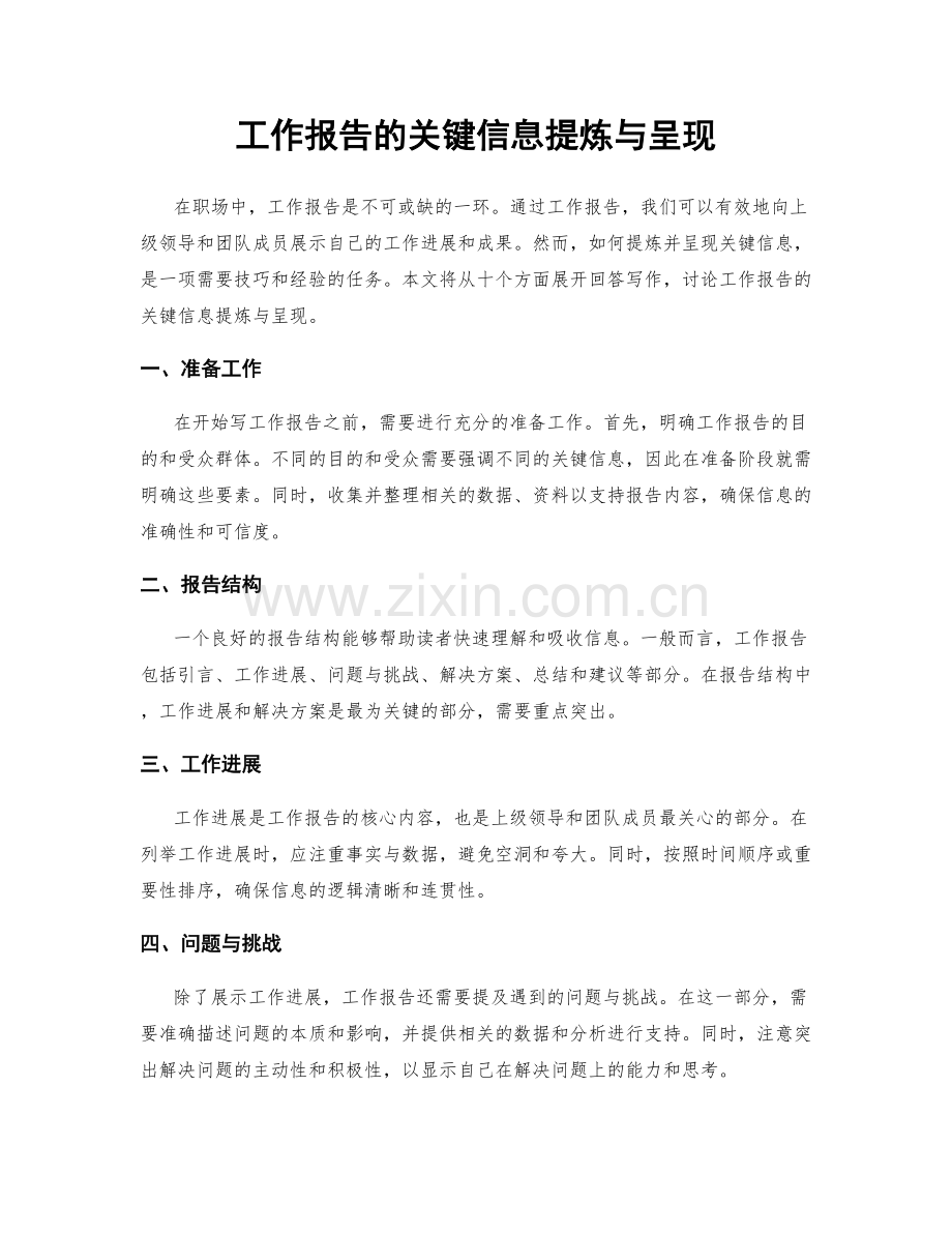 工作报告的关键信息提炼与呈现.docx_第1页