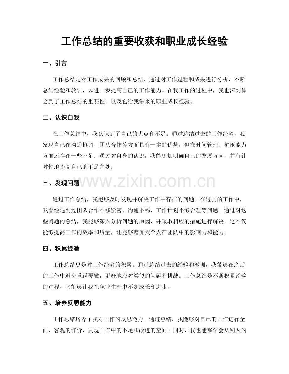 工作总结的重要收获和职业成长经验.docx_第1页