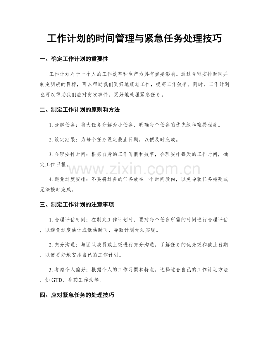 工作计划的时间管理与紧急任务处理技巧.docx_第1页