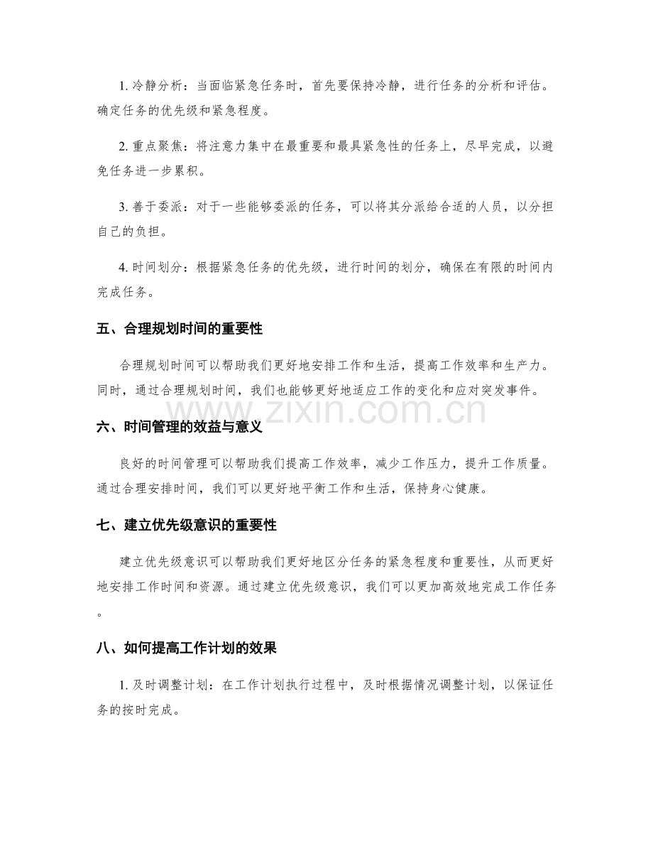 工作计划的时间管理与紧急任务处理技巧.docx_第2页