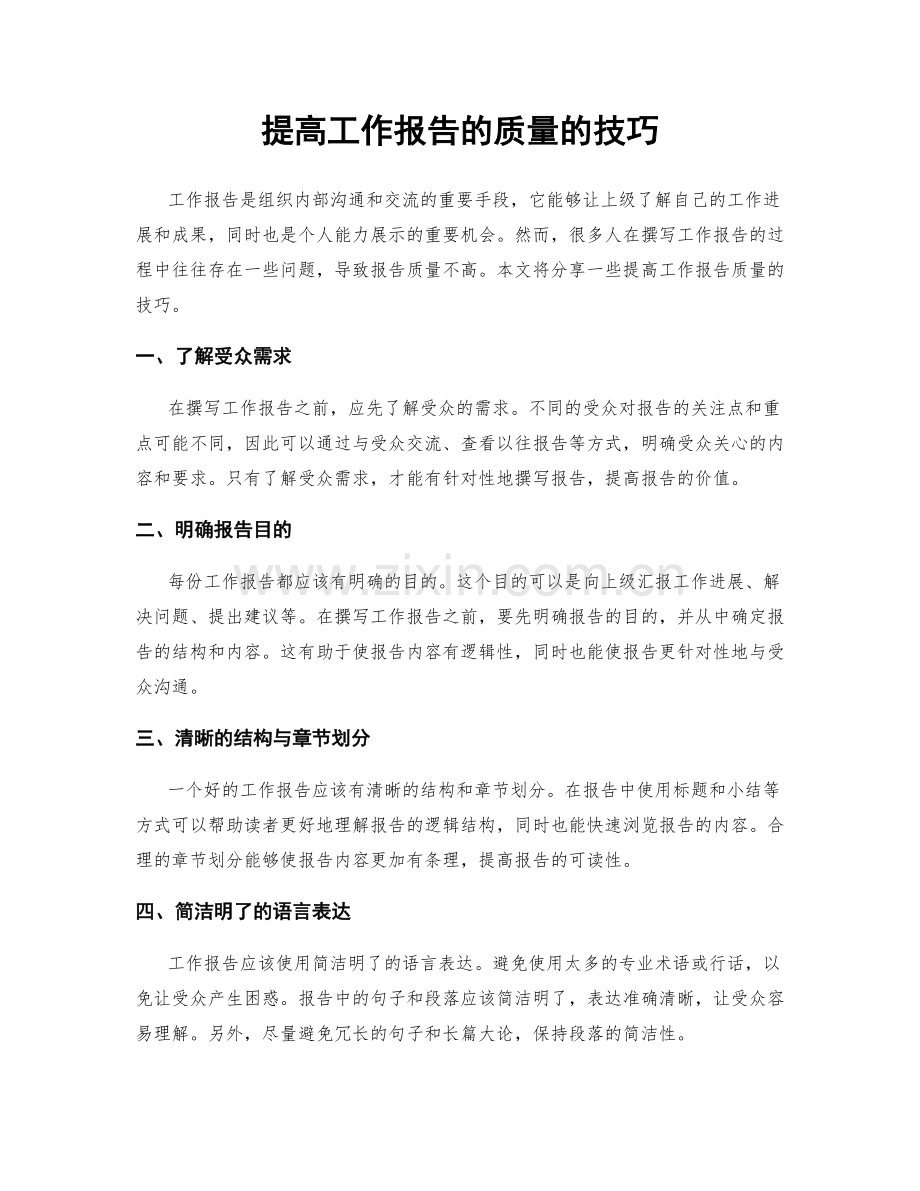 提高工作报告的质量的技巧.docx_第1页