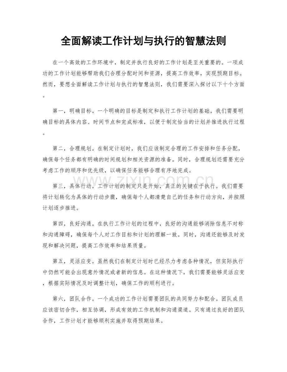 全面解读工作计划与执行的智慧法则.docx_第1页