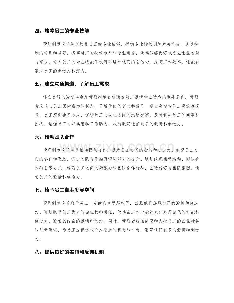 管理制度对员工激情和创造力的激发.docx_第2页