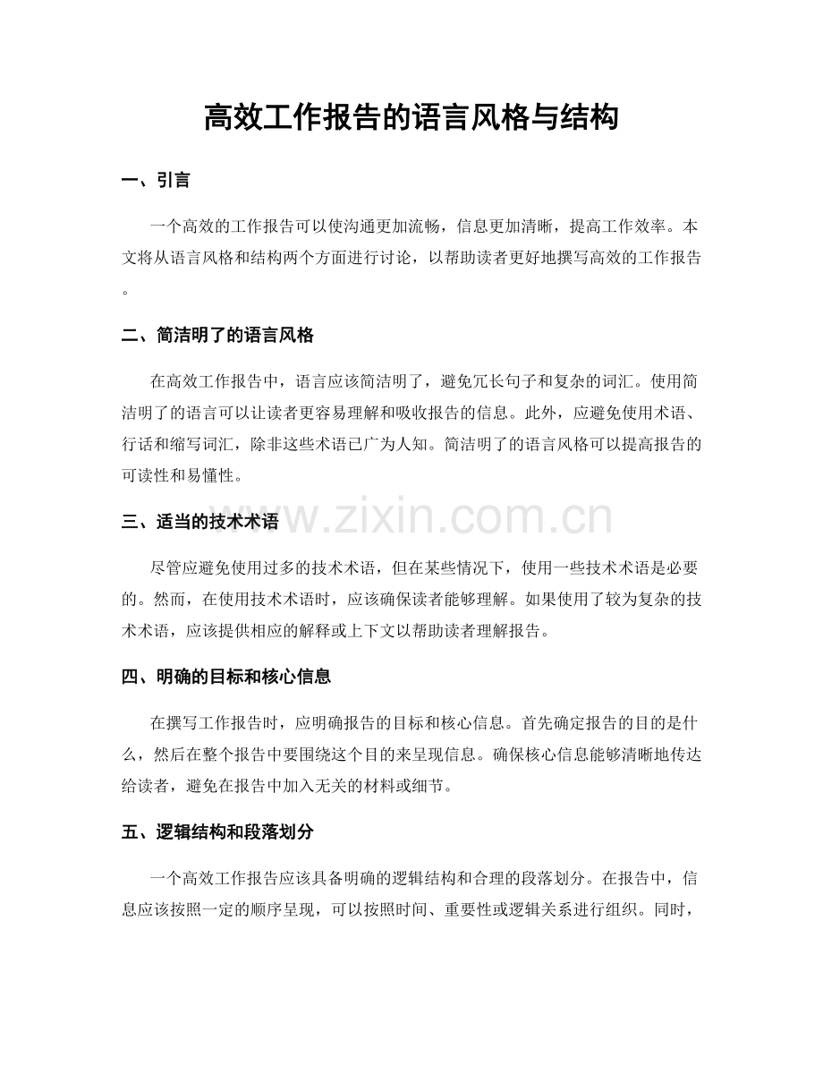 高效工作报告的语言风格与结构.docx_第1页