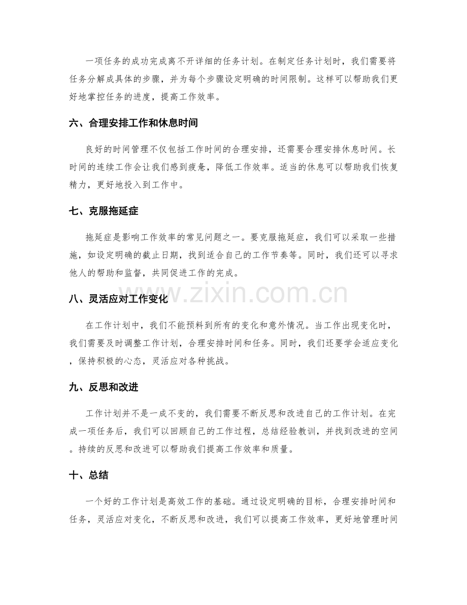 工作计划中的时间管理和任务分解.docx_第2页