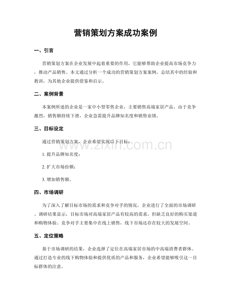 营销策划方案成功案例.docx_第1页