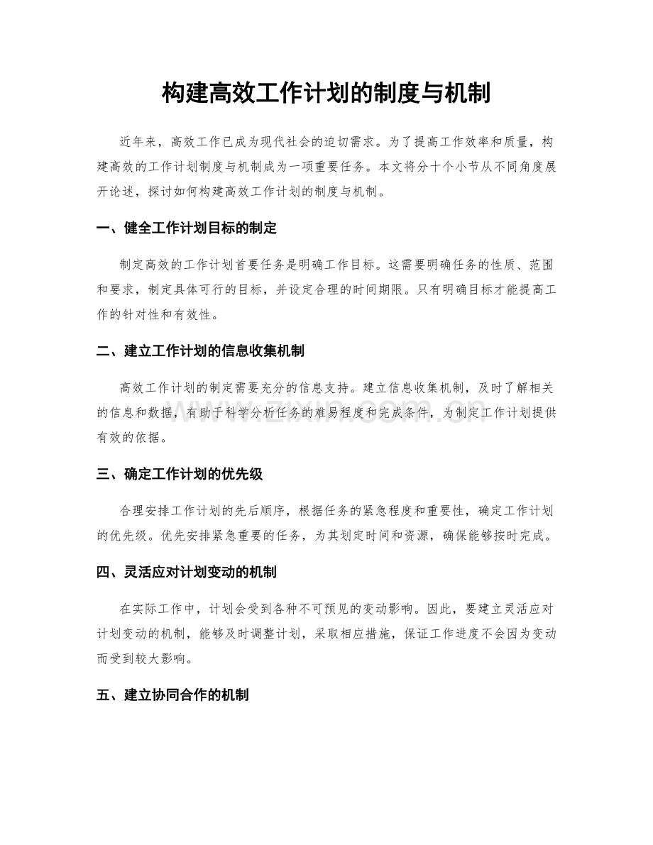 构建高效工作计划的制度与机制.docx_第1页