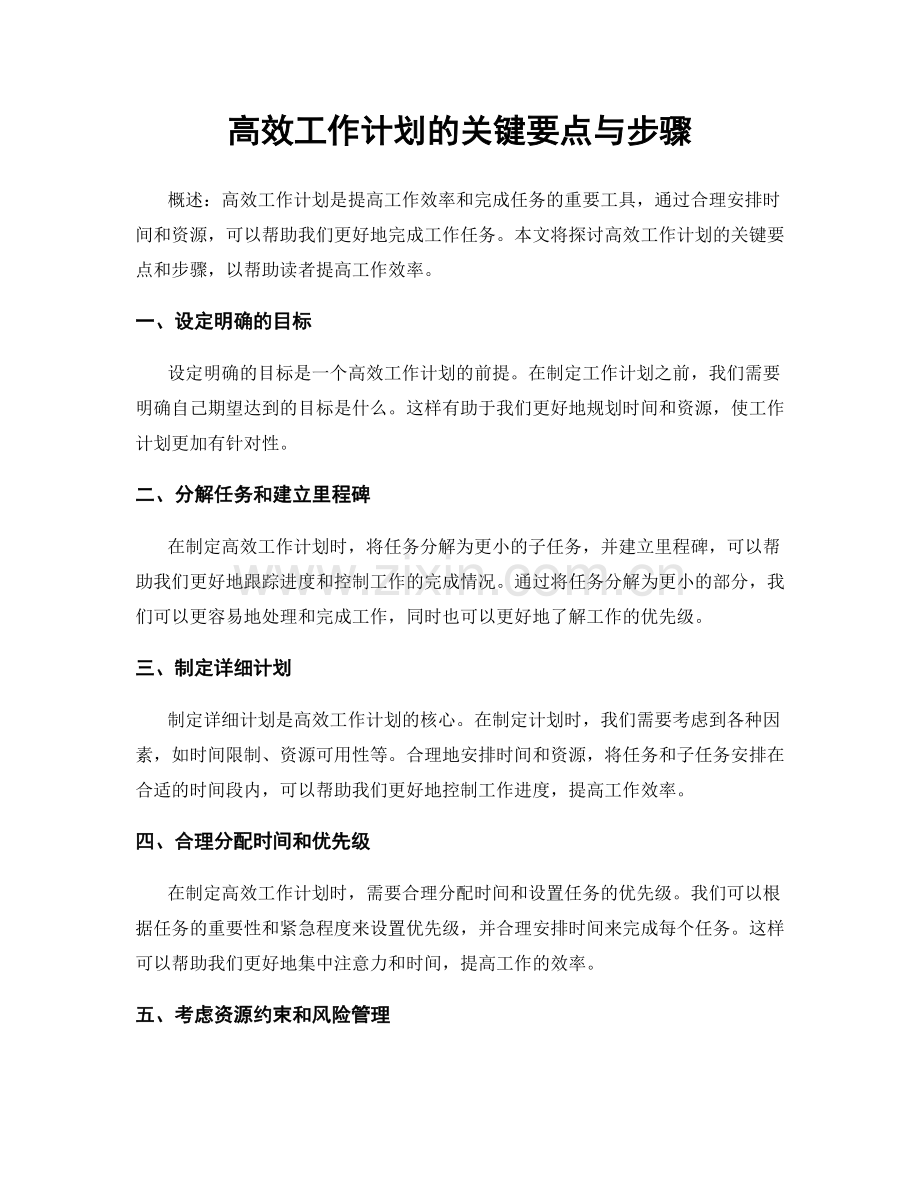 高效工作计划的关键要点与步骤.docx_第1页