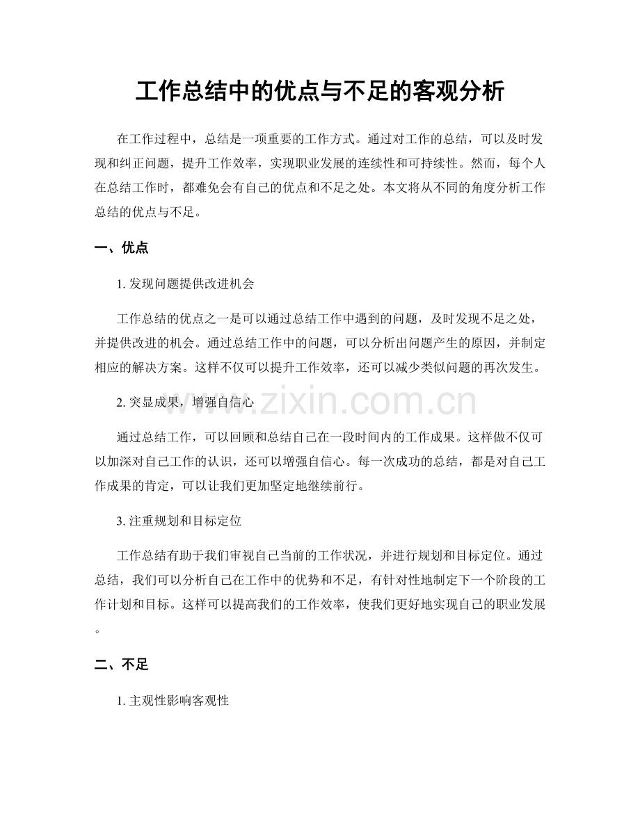 工作总结中的优点与不足的客观分析.docx_第1页