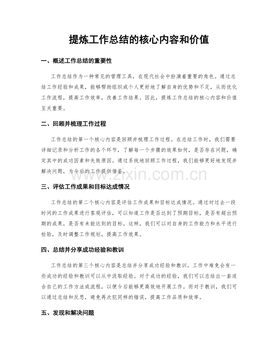 提炼工作总结的核心内容和价值.docx_第1页