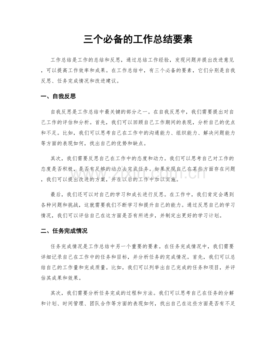 三个必备的工作总结要素.docx_第1页