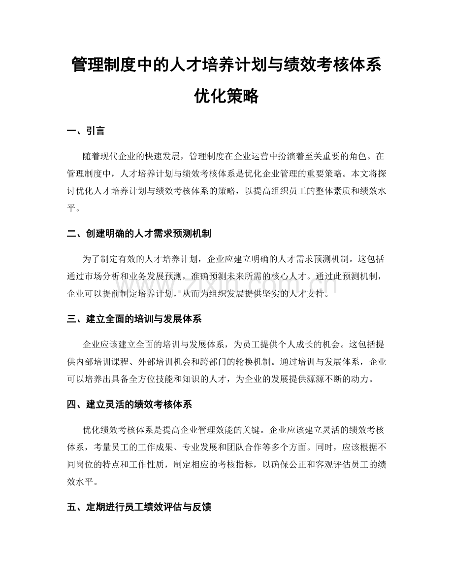 管理制度中的人才培养计划与绩效考核体系优化策略.docx_第1页