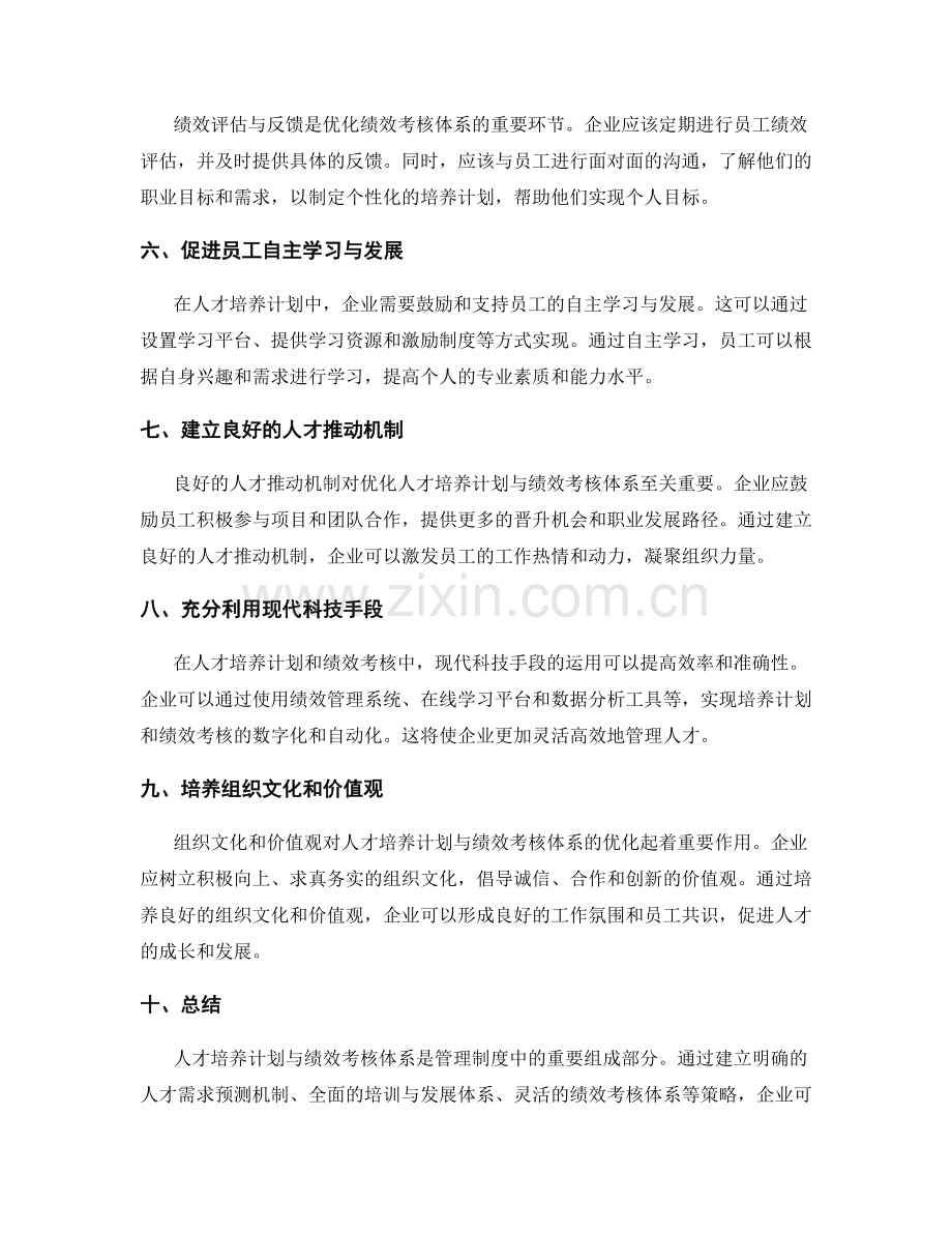 管理制度中的人才培养计划与绩效考核体系优化策略.docx_第2页