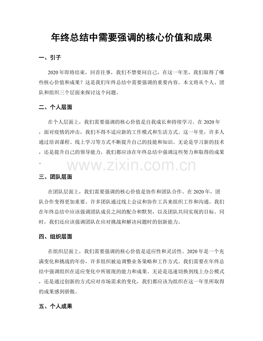 年终总结中需要强调的核心价值和成果.docx_第1页