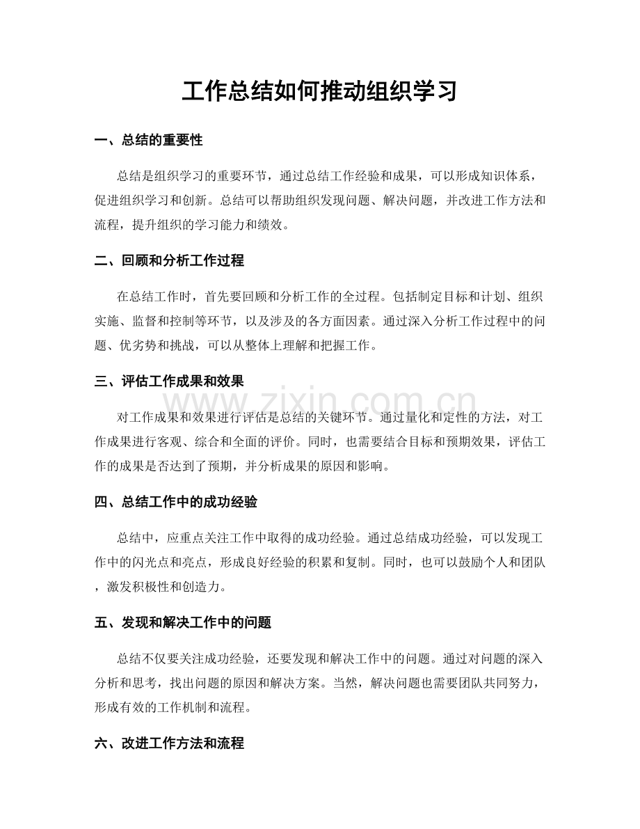 工作总结如何推动组织学习.docx_第1页