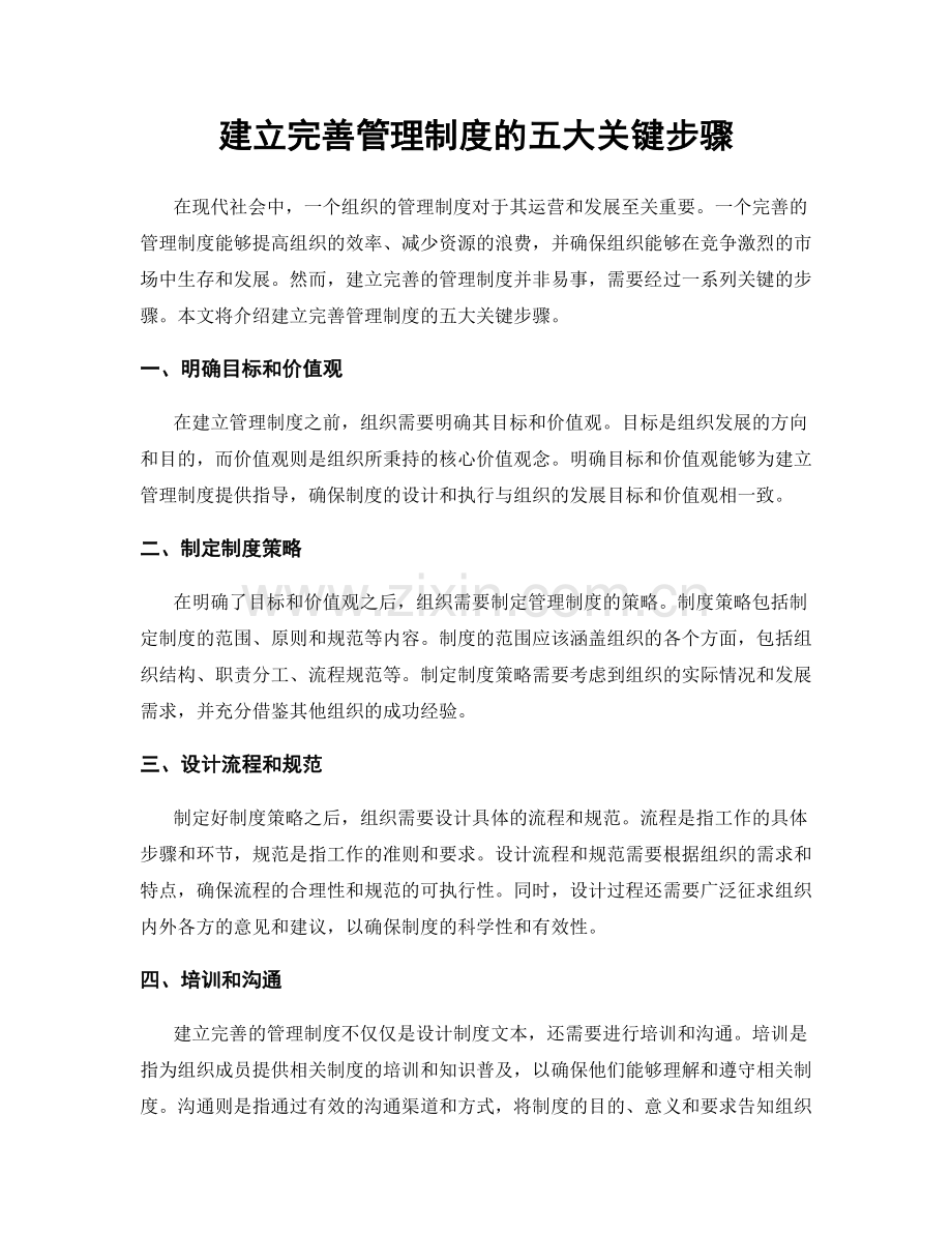 建立完善管理制度的五大关键步骤.docx_第1页