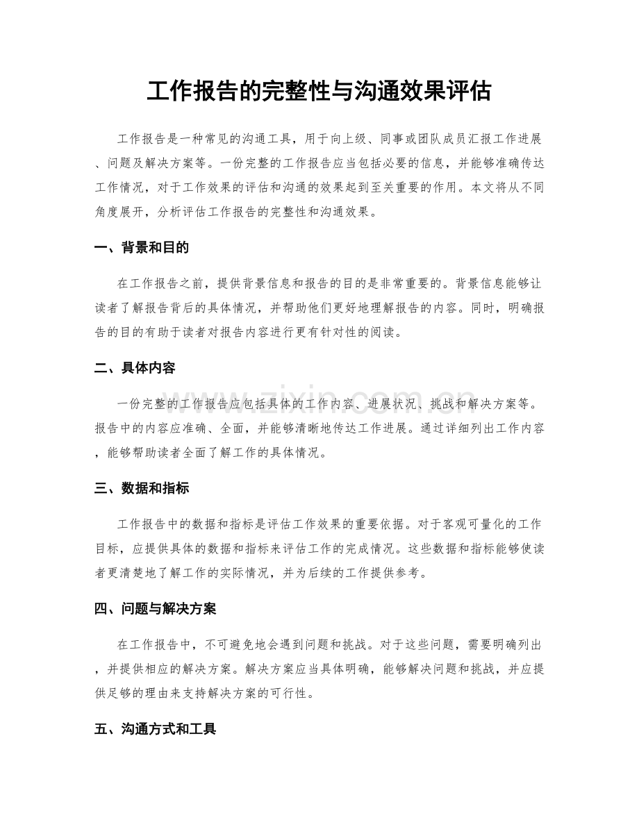 工作报告的完整性与沟通效果评估.docx_第1页