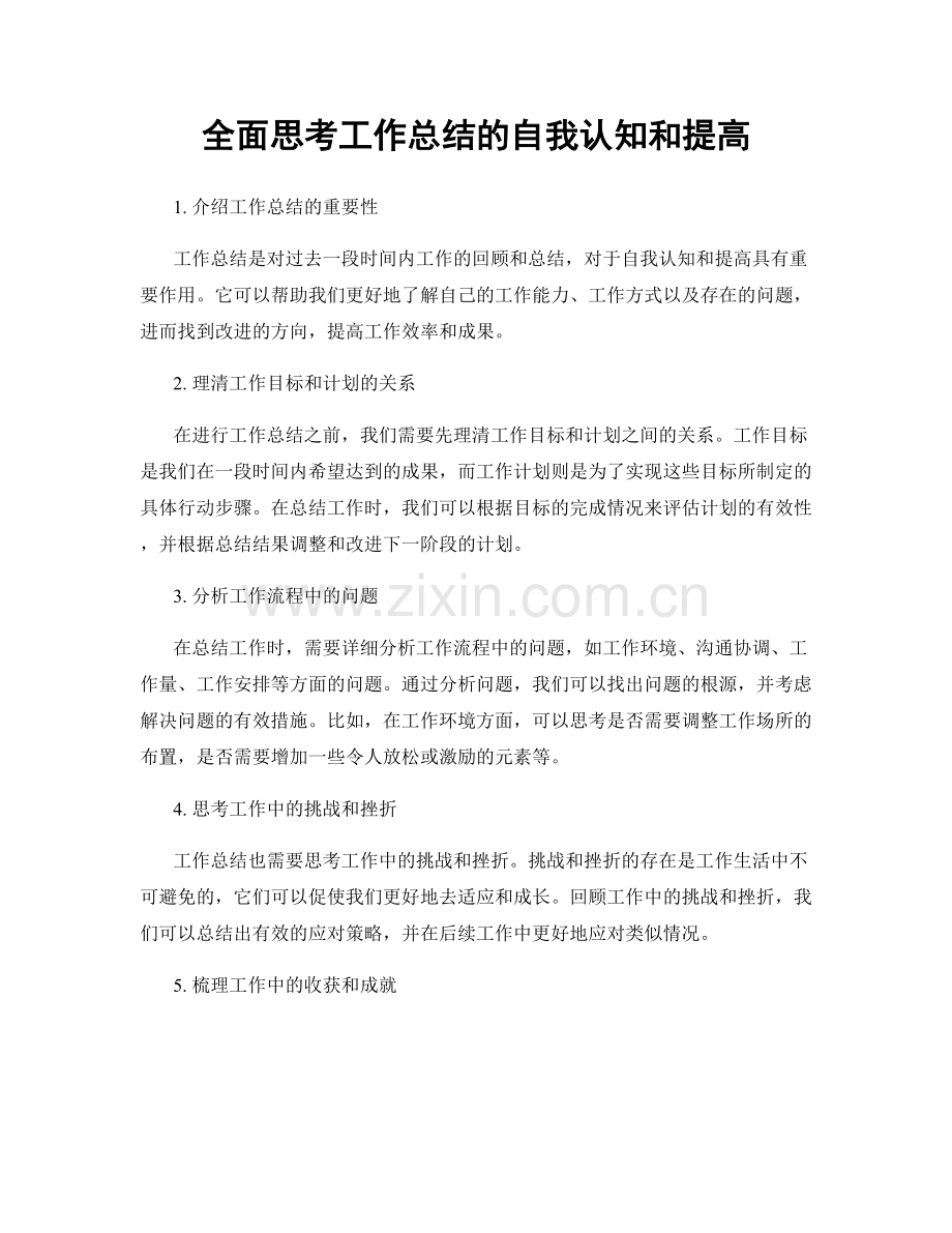 全面思考工作总结的自我认知和提高.docx_第1页