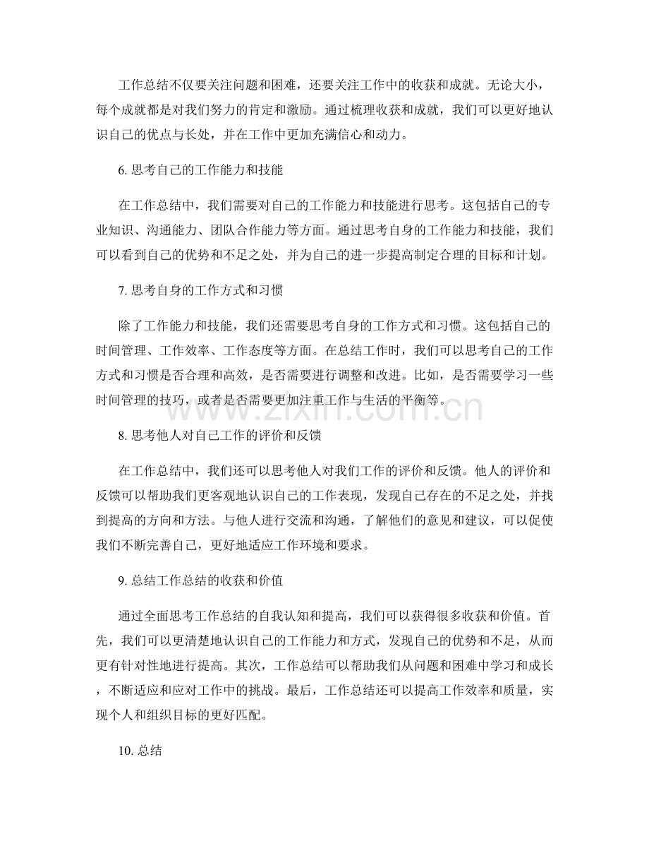 全面思考工作总结的自我认知和提高.docx_第2页